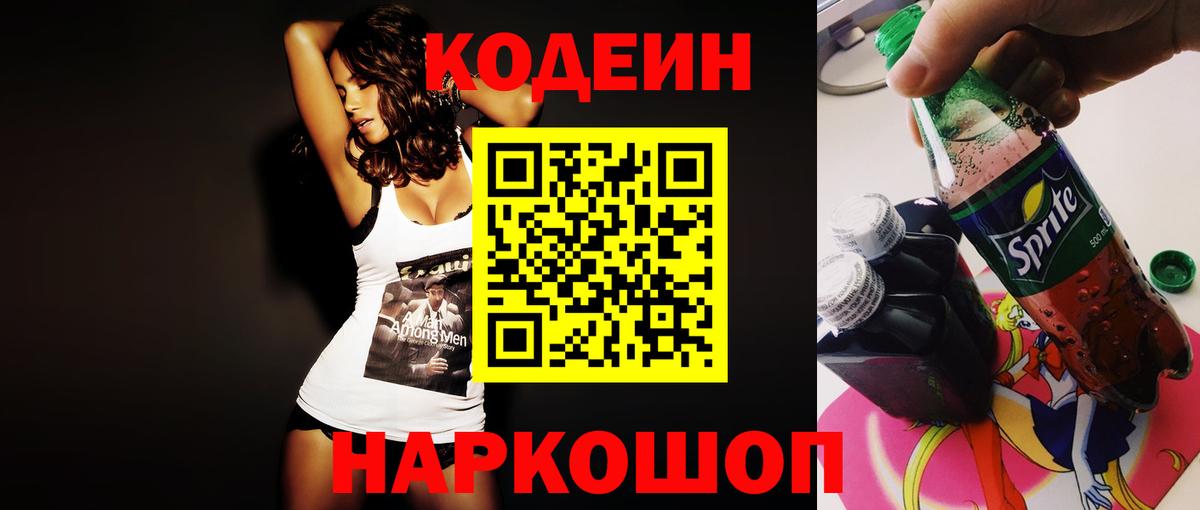 Фрязино  Кодеиновый сироп Lean Purple Drank  Вход с VPN 